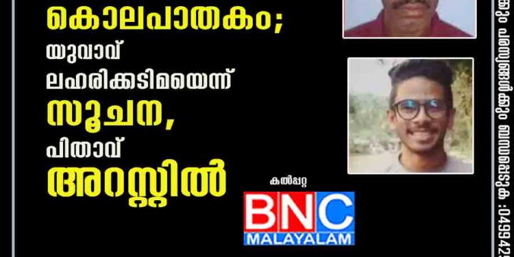 അക്ഷയ് മോഹന്റെ മരണം കൊലപാതകം; യുവാവ് ലഹരിക്കടിമയെന്ന് സൂചന, പിതാവ് അറസ്റ്റിൽ