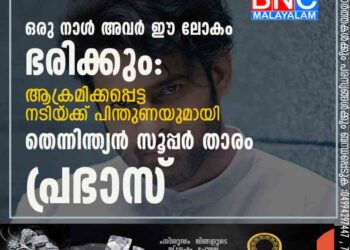 ഒരു നാൾ അവർ ഈ ലോകം ഭരിക്കും': ആക്രമിക്കപ്പെട്ട നടിയ‌്ക്ക് പിന്തുണയുമായി തെന്നിന്ത്യൻ സൂപ്പർ താരം പ്രഭാസ്