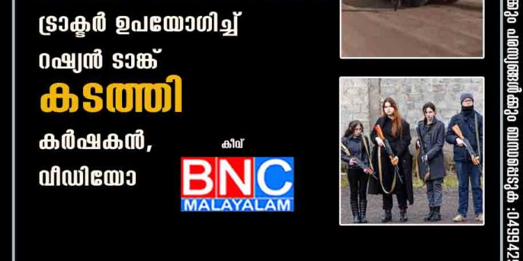 യുക്രെയിനികൾ വേറെ ലെവലാണ്! ട്രാക്ടർ ഉപയോഗിച്ച് റഷ്യൻ ടാങ്ക് കടത്തി കർഷകൻ, വീഡിയോ