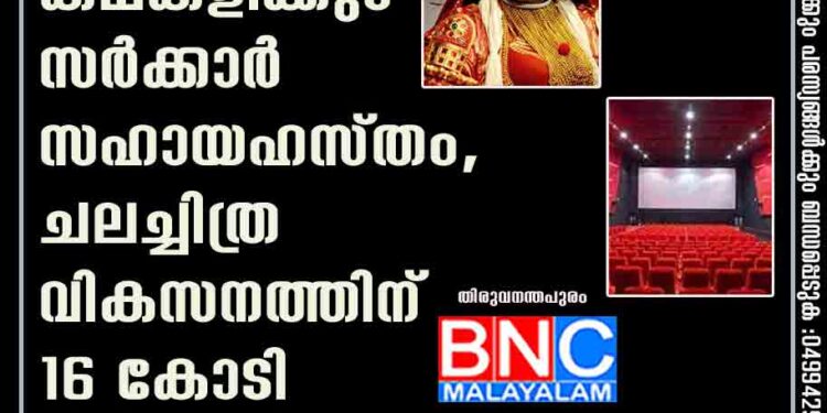 സിനിമയ്ക്കും കഥകളിക്കും സർക്കാർ സഹായഹസ്തം, ചലച്ചിത്ര വികസനത്തിന് 16 കോടി