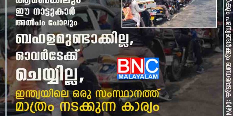 കിലോമീറ്ററുകളോളം നീണ്ട ട്രാഫിക് ജാം ആണെങ്കിലും ഈ നാട്ടുകാർ അൽപം പോലും ബഹളമുണ്ടാക്കില്ല, ഓവർടേക്ക് ചെയ്യില്ല, ഇന്ത്യയിലെ ഒരു സംസ്ഥാനത്ത് മാത്രം നടക്കുന്ന കാര്യം