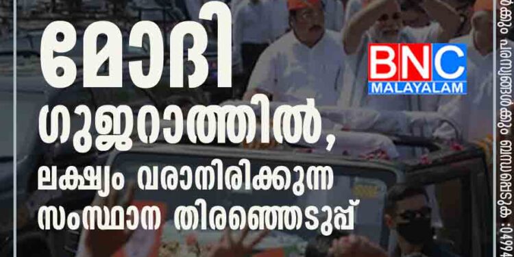 മെഗാ റോഡ്ഷോയുമായി മോദി ഗുജറാത്തിൽ, ലക്ഷ്യം വരാനിരിക്കുന്ന സംസ്ഥാന തിരഞ്ഞെടുപ്പ്