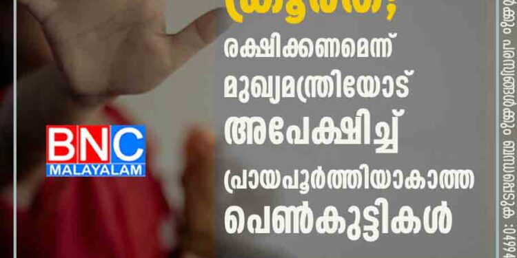 പീഡനപരാതി നൽകിയതിന്റെ പേരിൽ ക്രൂരത; രക്ഷിക്കണമെന്ന് മുഖ്യമന്ത്രിയോട് അപേക്ഷിച്ച് പ്രായപൂർത്തിയാകാത്ത പെൺകുട്ടികൾ