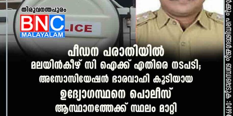 പീഡന പരാതിയിൽ മലയിൻകീഴ് സി ഐക്ക് എതിരെ നടപടി; അസോസിയേഷൻ ഭാരവാഹി കൂടിയായ ഉദ്യോഗസ്ഥനെ പൊലീസ് ആസ്ഥാനത്തേക്ക് സ്ഥലം മാറ്റി