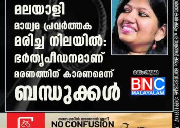 മലയാളി മാധ്യമ പ്രവര്‍ത്തക മരിച്ച നിലയില്‍: ഭര്‍തൃപീഡനമാണ് മരണത്തിന് കാരണമെന്ന് ബന്ധുക്കള്‍