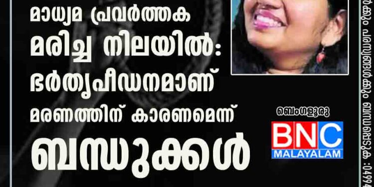 മലയാളി മാധ്യമ പ്രവര്‍ത്തക മരിച്ച നിലയില്‍: ഭര്‍തൃപീഡനമാണ് മരണത്തിന് കാരണമെന്ന് ബന്ധുക്കള്‍