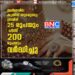 സ്വർണവില കുതിപ്പ് തുടരുന്നു; ഗ്രാമിന് 25 രൂപയും പവന് 200 രൂപയും വർദ്ധിച്ചു