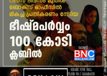 റിലീസ് ദിവസം മുതല്‍ ബോക്‌സ് ഓഫീസില്‍ മികച്ച പ്രതികരണം നേടിയ 'ഭീഷ്മപര്‍വ്വം' 100 കോടി ക്ലബില്‍