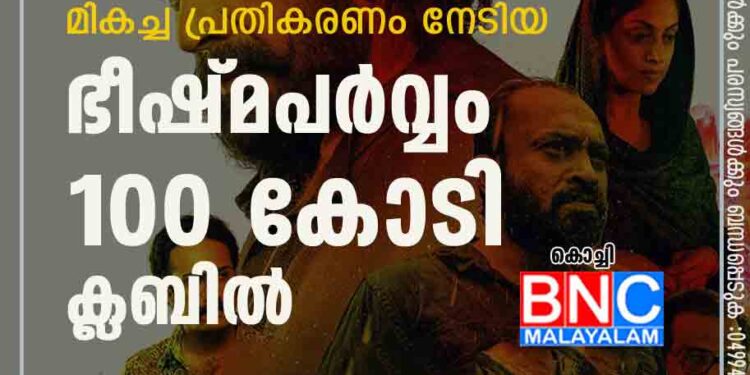 റിലീസ് ദിവസം മുതല്‍ ബോക്‌സ് ഓഫീസില്‍ മികച്ച പ്രതികരണം നേടിയ 'ഭീഷ്മപര്‍വ്വം' 100 കോടി ക്ലബില്‍