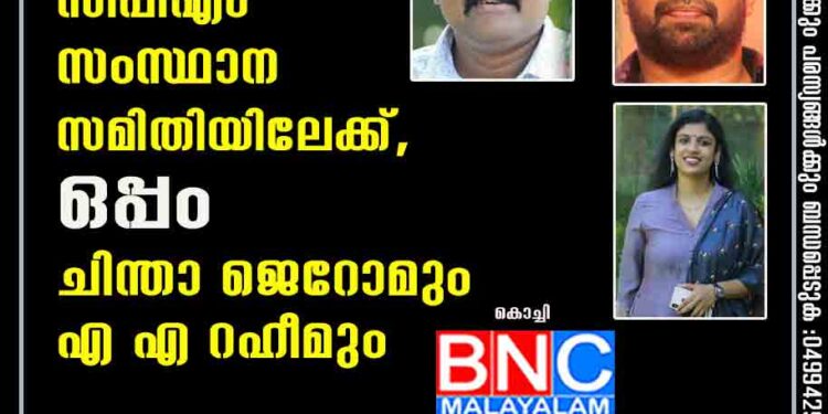 ബ്രിട്ടാസ് സിപിഎം സംസ്ഥാന സമിതിയിലേക്ക്, ഒപ്പം ചിന്താ ജെറോമും എ എ റഹീമും