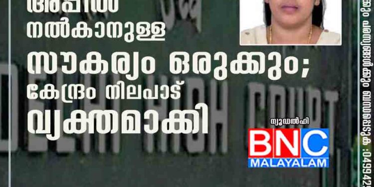 നിമിഷപ്രിയയ്‌ക്ക് അപ്പീൽ നൽകാനുള്ള സൗകര്യം ഒരുക്കും; കേന്ദ്രം നിലപാട് വ്യക്തമാക്കി