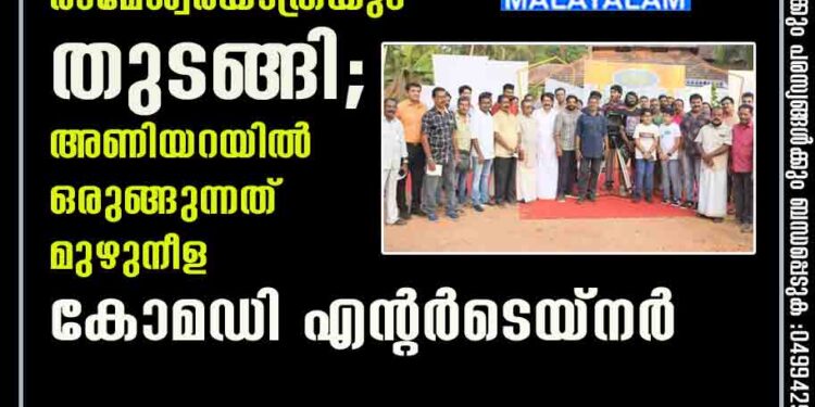 രാഘവേട്ടന്റെ 16 ഉം രാമേശ്വരയാത്രയും തുടങ്ങി; അണിയറയിൽ ഒരുങ്ങുന്നത് മുഴുനീള കോമഡി എന്റർടെയ്നർ