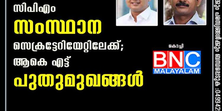 മുഹമ്മദ് റിയാസും എം സ്വരാജും സിപിഎം സംസ്ഥാന സെക്രട്ടേറിയേറ്റിലേക്ക്; ആകെ എട്ട് പുതുമുഖങ്ങൾ