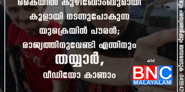 ചുണ്ടിൽ എരിയുന്ന സിഗരറ്റും കൈയിൽ കുഴിബോംബുമായി കൂളായി നടന്നുപോകുന്ന യുക്രെയിൻ പൗരൻ; രാജ്യത്തിനുവേണ്ടി എന്തിനും തയ്യാർ, വീഡിയോ കാണാം