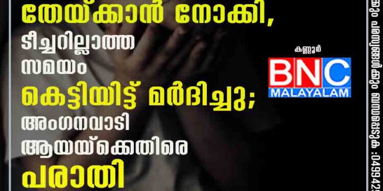 ചുണ്ടിൽ പച്ചമുളകെടുത്ത് തേയ്ക്കാൻ നോക്കി, ടീച്ചറില്ലാത്ത സമയം കെട്ടിയിട്ട് മർദിച്ചു; അംഗനവാടി ആയയ്ക്കെതിരെ പരാതി