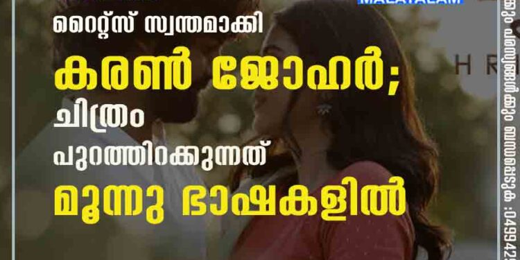 ഹൃദയത്തിന്റെ റീമേക്ക് റൈറ്റ്സ് സ്വന്തമാക്കി കരൺ ജോഹർ; ചിത്രം പുറത്തിറക്കുന്നത് മൂന്നു ഭാഷകളിൽ