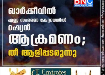 ഖാർക്കീവിൽ എണ്ണ സംഭരണ കേന്ദ്രത്തിൽ റഷ്യൻ ആക്രമണം; തീ ആളിപ്പടരുന്നു