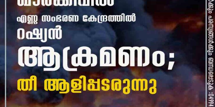 ഖാർക്കീവിൽ എണ്ണ സംഭരണ കേന്ദ്രത്തിൽ റഷ്യൻ ആക്രമണം; തീ ആളിപ്പടരുന്നു