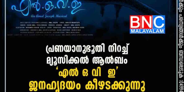 പ്രണയാനുഭൂതി നിറച്ച് മ്യൂസിക്കൽ ആൽബം 'എൽ ഒ വി ഇ' ജനഹൃദയം കീഴടക്കുന്നു