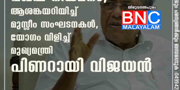 വഖഫ് നിയമനം; ആശങ്കയറിയിച്ച് മുസ്ലീം സംഘടനകൾ, യോഗം വിളിച്ച് മുഖ്യമന്ത്രി പിണറായി വിജയൻ