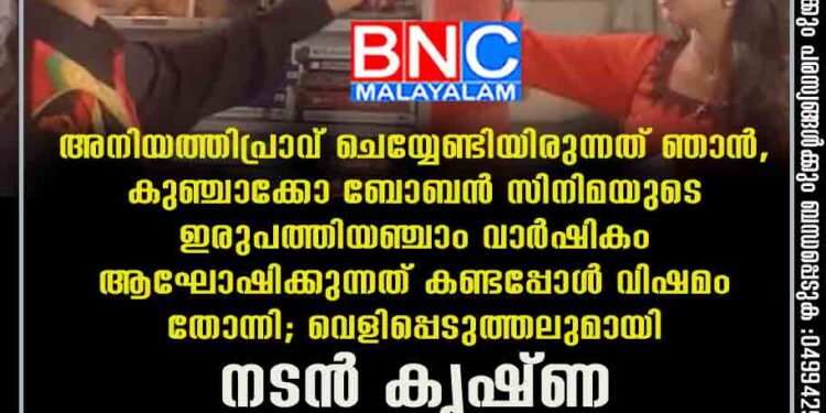 അനിയത്തിപ്രാവ് ചെയ്യേണ്ടിയിരുന്നത് ഞാൻ, കുഞ്ചാക്കോ ബോബൻ സിനിമയുടെ ഇരുപത്തിയഞ്ചാം വാർഷികം ആഘോഷിക്കുന്നത് കണ്ടപ്പോൾ വിഷമം തോന്നി; വെളിപ്പെടുത്തലുമായി നടൻ കൃഷ്ണ