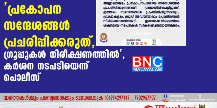 'പ്രകോപന സന്ദേശങ്ങള്‍ പ്രചരിപ്പിക്കരുത്, ഗ്രൂപ്പുകള്‍ നിരീക്ഷണത്തില്‍', കര്‍ശന നടപടിയെന്ന് പൊലീസ്