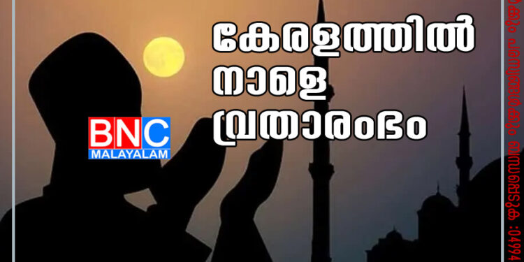 കേരളത്തില്‍ നാളെ വ്രതാരംഭം