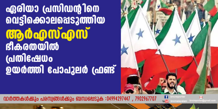 ഏരിയാ പ്രസിഡന്റിനെ വെട്ടിക്കൊലപ്പെടുത്തിയ ആര്‍എസ്എസ് ഭീകരതയില്‍ പ്രതിഷേധം ഉയര്‍ത്തി പോപുലര്‍ ഫ്രണ്ട്