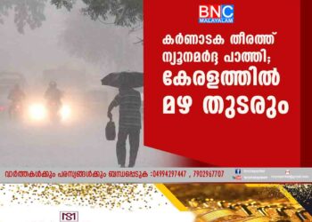 കർണാടക തീരത്ത് ന്യൂനമർദ്ദ പാത്തി; കേരളത്തിൽ മഴ തുടരും