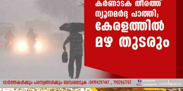 കർണാടക തീരത്ത് ന്യൂനമർദ്ദ പാത്തി; കേരളത്തിൽ മഴ തുടരും