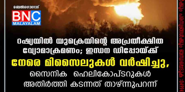 റഷ്യയിൽ യുക്രെയിന്റെ അപ്രതീക്ഷിത വ്യോമാക്രമണം; ഇന്ധന ഡിപ്പോയ്ക്ക് നേരെ മിസെെലുകൾ വർഷിച്ചു, സെെനിക ഹെലികോപ്ടറുകൾ അതിർത്തി കടന്നത് താഴ്ന്നുപറന്ന്