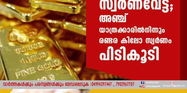 കരിപ്പൂരിൽ വീണ്ടും സ്വർണവേട്ട; അഞ്ച് യാത്രക്കാരിൽ നിന്നും രണ്ടര കിലോ സ്വർണം പിടികൂടി