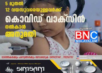 5 മുതൽ 12 വയസുവരെയുള്ളവർക്ക് കൊവിഡ് വാക്‌സിൻ നൽകാൻ അനുമതി