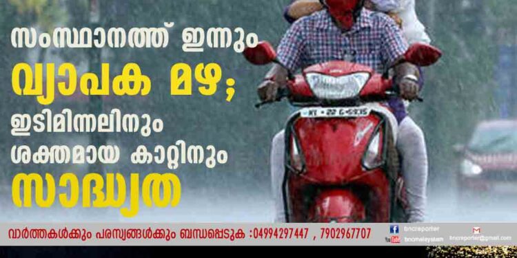 സംസ്ഥാനത്ത് ഇന്നും വ്യാപക മഴ; ഇടിമിന്നലിനും ശക്തമായ കാറ്റിനും സാദ്ധ്യത