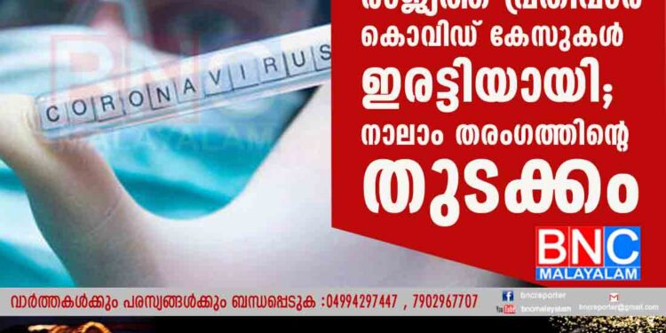 വീണ്ടും ആശങ്ക, രാജ്യത്ത് പ്രതിവാര കൊവിഡ് കേസുകൾ ഇരട്ടിയായി; നാലാം തരംഗത്തിന്റെ തുടക്കം?