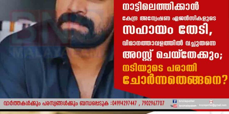 വിജയ് ബാബുവിനെ നാട്ടിലെത്തിക്കാൻ കേന്ദ്ര അന്വേഷണ ഏജൻസികളുടെ സഹായം തേടി, വിമാനത്താവളത്തിൽ വച്ചുതന്നെ അറസ്റ്റ് ചെയ്‌തേക്കും; നടിയുടെ പരാതി ചോർന്നതെങ്ങനെ?