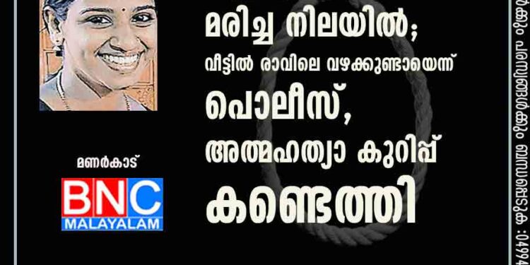 യുവതി ഭർതൃവീട്ടിലെ കുളിമുറിയിൽ മരിച്ച നിലയിൽ; വീട്ടിൽ രാവിലെ വഴക്കുണ്ടായെന്ന് പൊലീസ്, അത്മഹത്യാ കുറിപ്പ് കണ്ടെത്തി