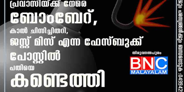 കുടുംബവുമൊത്ത് തിരികെ പോകാനെത്തിയ പ്രവാസിയ്ക്ക് നേരെ ബോംബേറ്, കാൽ ചിന്നിച്ചിതറി, ജസ്റ്റ് മിസ് എന്ന ഫേസ്ബുക്ക് പോസ്റ്റിൽ പ്രതിയെ കണ്ടെത്തി