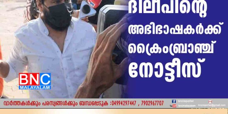 നടിയെ ആക്രമിച്ച കേസ്; ദിലീപിന്റെ അഭിഭാഷകർക്ക് ക്രൈംബ്രാഞ്ച് നോട്ടീസ്