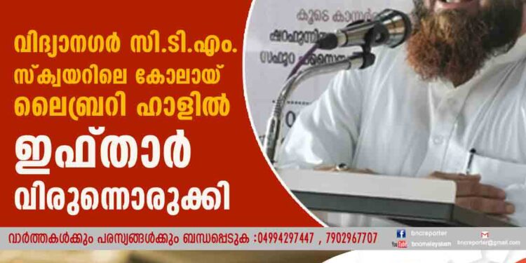 വിദ്യാനഗർ സി.ടി.എം. സ്ക്വയറിലെ കോലായ് ലൈബ്രറി ഹാളിൽ ഇഫ്താർ വിരുന്നൊരുക്കി.