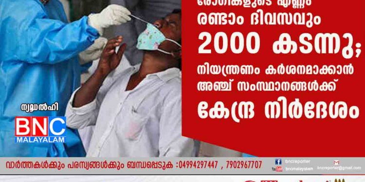 ഡൽഹിയിൽ കൊവിഡ് രോഗികളുടെ എണ്ണം രണ്ടാം ദിവസവും 2000 കടന്നു; നിയന്ത്രണം കർശനമാക്കാൻ അഞ്ച് സംസ്ഥാനങ്ങൾക്ക് കേന്ദ്ര നിർദേശം