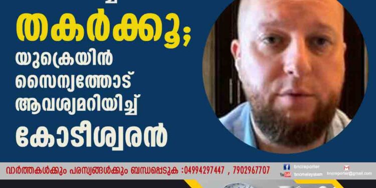 എന്റെ ആഡംബര വീട് ബോംബ് വച്ച് തകർക്കൂ; യുക്രെയിൻ സൈന്യത്തോട് ആവശ്യമറിയിച്ച് കോടീശ്വരൻ