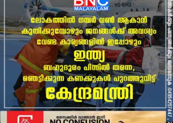 ലോകത്തിൽ നമ്പർ വൺ ആകാൻ കുതിക്കുമ്പോഴും ജനങ്ങൾക്ക് അവശ്യം വേണ്ട കാര്യങ്ങളിൽ ഇപ്പോഴും ഇന്ത്യ ബഹുദൂരം പിന്നിൽ തന്നെ, ഞെട്ടിക്കുന്ന കണക്കുകൾ പുറത്തുവിട്ട് കേന്ദ്രമന്ത്രി