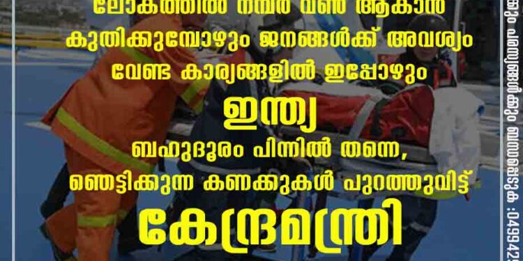 ലോകത്തിൽ നമ്പർ വൺ ആകാൻ കുതിക്കുമ്പോഴും ജനങ്ങൾക്ക് അവശ്യം വേണ്ട കാര്യങ്ങളിൽ ഇപ്പോഴും ഇന്ത്യ ബഹുദൂരം പിന്നിൽ തന്നെ, ഞെട്ടിക്കുന്ന കണക്കുകൾ പുറത്തുവിട്ട് കേന്ദ്രമന്ത്രി