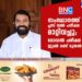 എ പി അബ്‌ദുള്ളക്കുട്ടി ദേശീയ ഹജ്ജ് കമ്മറ്റി ചെയര്‍മാന്‍,വൈസ് ചെയര്‍പേഴ്‌സൻ സ്ഥാനത്ത് ആദ്യമായി രണ്ട് വനിതകള്‍ READ MORE... NEWS LINK : https://www.bncmalayalam.com/?p=64294 https://www.youtube.com/c/BncMalayalamonline Join BNC MALAYALAM WhatsApp Telegram GROUPS : https://chat.whatsapp.com/JNwt01QE9GOAvIQGadoksX https://t.me/bncmalayalam ADV :- 916 സ്വർണം വിൽക്കുമ്പോൾ ഉയർന്ന വിലയിൽ വാങ്ങുന്നു,സ്പോട്ട് പേയ്‌മെന്റും, ✅ ബേങ്കിൽ പണയത്തിലുള്ള സ്വർണം ഏറ്റവും മികച്ച വിലയിൽ എടുത്ത് വിൽക്കുന്നതിന് ഞങ്ങളുടെ സേവനം ലഭ്യമാണ്,വിളിക്കുക