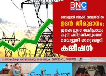 വൈദ്യുതി നിരക്ക് വർദ്ധനയിൽ ഉടൻ തീരുമാനം; ജനങ്ങളുടെ അഭിപ്രായം കൂടി പരിഗണിക്കുമെന്ന് വൈദ്യുതി റെഗുലേറ്ററി കമ്മീഷൻ