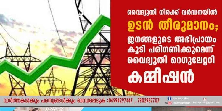 വൈദ്യുതി നിരക്ക് വർദ്ധനയിൽ ഉടൻ തീരുമാനം; ജനങ്ങളുടെ അഭിപ്രായം കൂടി പരിഗണിക്കുമെന്ന് വൈദ്യുതി റെഗുലേറ്ററി കമ്മീഷൻ