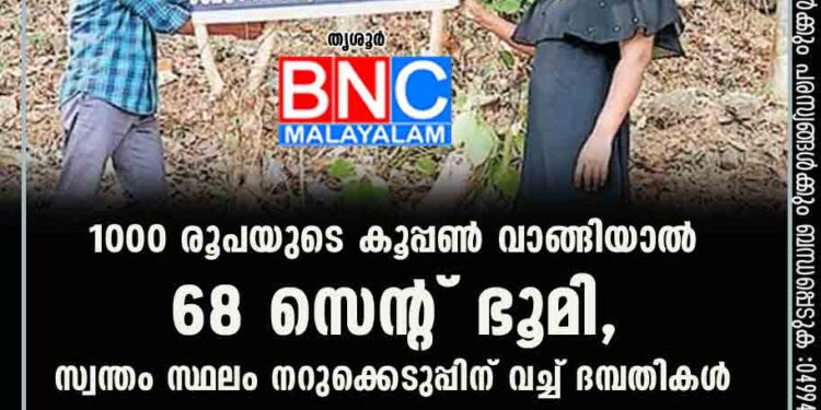 1000 രൂപയുടെ കൂപ്പൺ വാങ്ങിയാൽ 68 സെന്റ് ഭൂമി, സ്വന്തം സ്ഥലം നറുക്കെടുപ്പിന് വച്ച് ദമ്പതികൾ