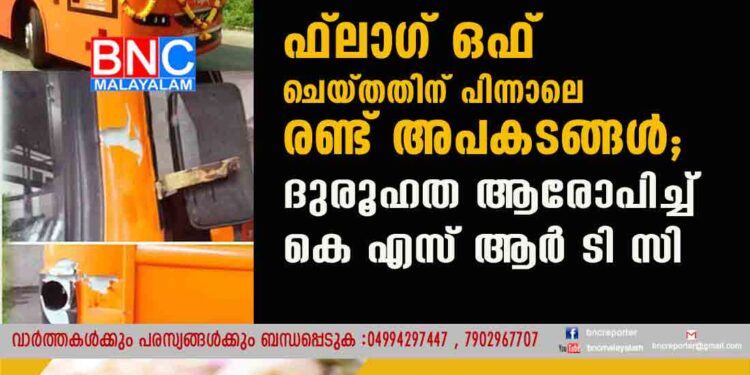 സ്വിഫ്ടി‌ന് കഷ്ടകാലം, പിണറായി ഫ്ലാഗ് ഒഫ് ചെയ്തതിന് പിന്നാലെ രണ്ട് അപകടങ്ങൾ; ദുരൂഹത ആരോപിച്ച് കെ എസ് ആർ ടി സി