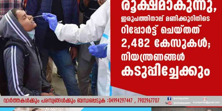 കൊവിഡ് വ്യാപനം വീണ്ടും രൂക്ഷമാകുന്നു, ഇരുപത്തിനാല് മണിക്കൂറിനിടെ റിപ്പോർട്ട് ചെയ്തത് 2,482 കേസുകൾ; നിയന്ത്രണങ്ങൾ കടുപ്പിച്ചേക്കും